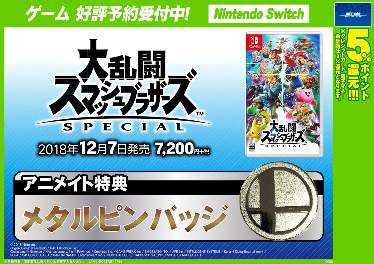 アニメイト池袋本店 7fゲーム情報 12 7発売nintendo Switch 大乱闘スマッシュブラザーズ Special のアニメイト特典が決定したアニッ アニメイト特典は メタルピンバッジ スマブラのロゴをモチーフにした格好いいデザインになってるアニっ ご