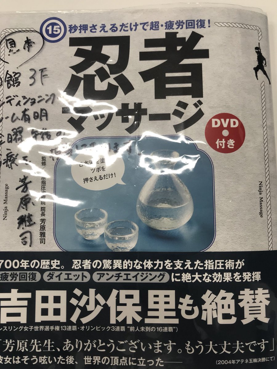 芳原雅司の忍者マッサージ 超人が残した幻の医術 DVD3枚＋特典