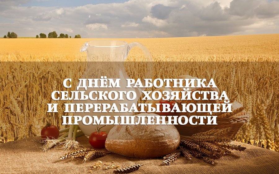 Пасхе, открытка с днем сельского хозяйства и перерабатывающей промышленности