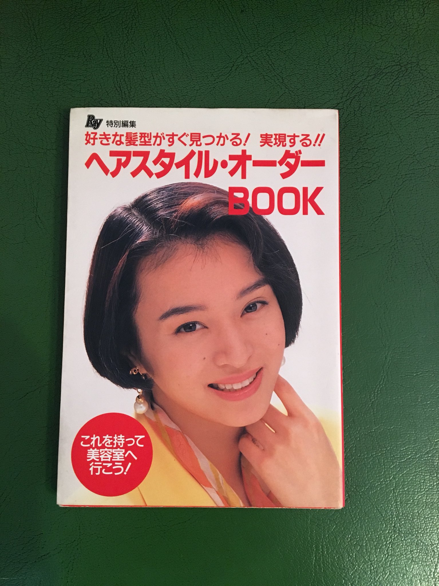 Twitter 上的 古本屋 弐拾db 藤井 古本 これを持って美容室に行こう ヘアスタイル オーダー Book 主婦の友社 1994年1月 5刷 あなたの潜在意識にある変身願望に合ったヘアスタイルを提案 と書かれております 90年代リバイバルブームの昨今 あなたもこの本で
