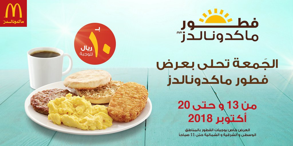 ماكدونالدز السعودية الوسطى والشرقية والشمالية على تويتر وجبة الفطور تنتهي الساعة 11 يالغالي