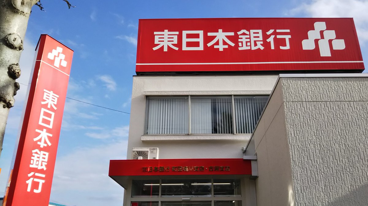 Ichikawa Tamotsu 鮮やかな赤い看板が印象的な 東日本銀行古淵支店 東京都町田市 さん 東日本銀行 銀行 町田市