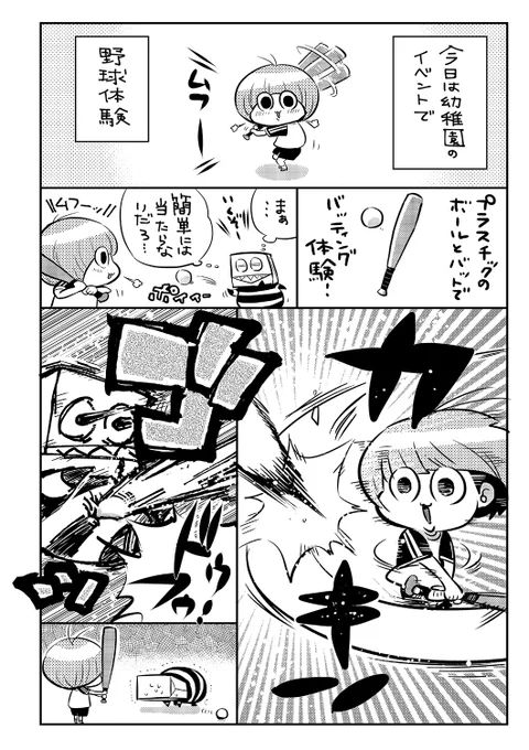 たりけの日常と育児マンガ
野球体験
「たりけ」その128
#たりけ 