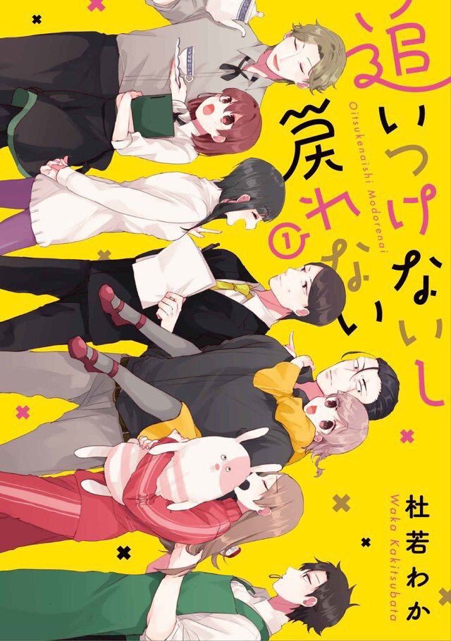 明日１５日発売の追いつけないし戻れない①書店様別特典です！アニメイト様特典の４Ｐリーフレットではあっカノコラボということであっカノの４コマも描かせていただきました?既に置いてくださっている書店様もございますが改めて何卒宜しくお願い… 