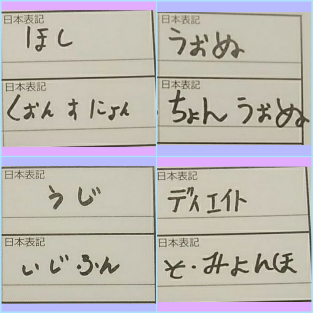 vobowoozi961122's tweet photo. SEVENTEENの日本語でお名前書けるかな〜！？！幼稚園児が13人も🙃💭 https://t.co/M7G83b76Mz