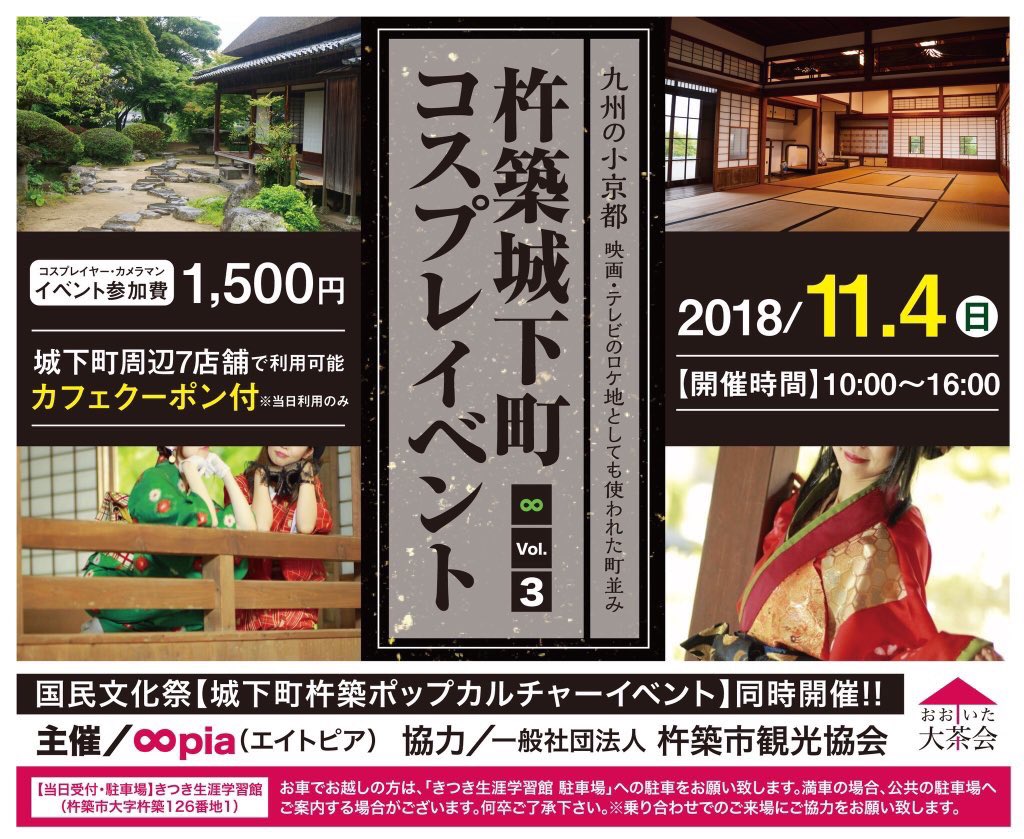 Pia えいとぴあ 拡散希望 Pia Vol 3 杵築城下町ｺｽﾌﾟﾚｲﾍﾞﾝﾄ 日時 18年11月4日 日 10 00 16 00 雨天決行 場所 大分県杵築市 杵築城 城下町周辺 イベントの詳細は随時更新予定です T Co Ssnyurkcpn T Co Poyn1chiqf