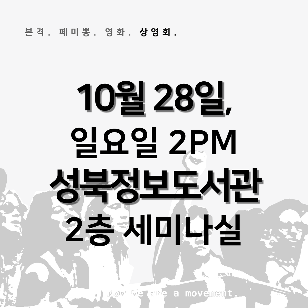 [본격. 페미뽕. 영화. 상영회] <분노할 때 그녀는 아름답다(She’s Beautiful When She’s Angry)> 📽️✊💕 일시: 10월 28일(일) 오후 2시 장소: 성북정보도서관...