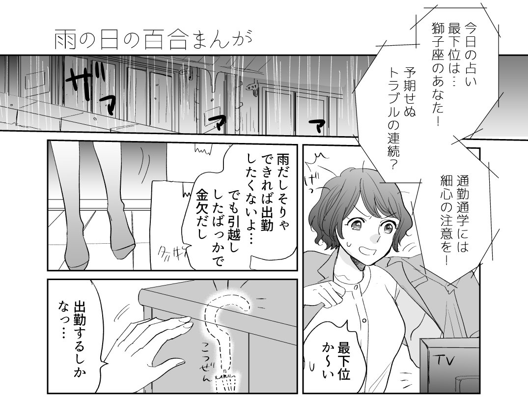 雨の日の百合漫画2つ | 東河みそ@単行本10/6 #pixiv https://t.co/cUaW2buDpi 2つまとめてあげました 