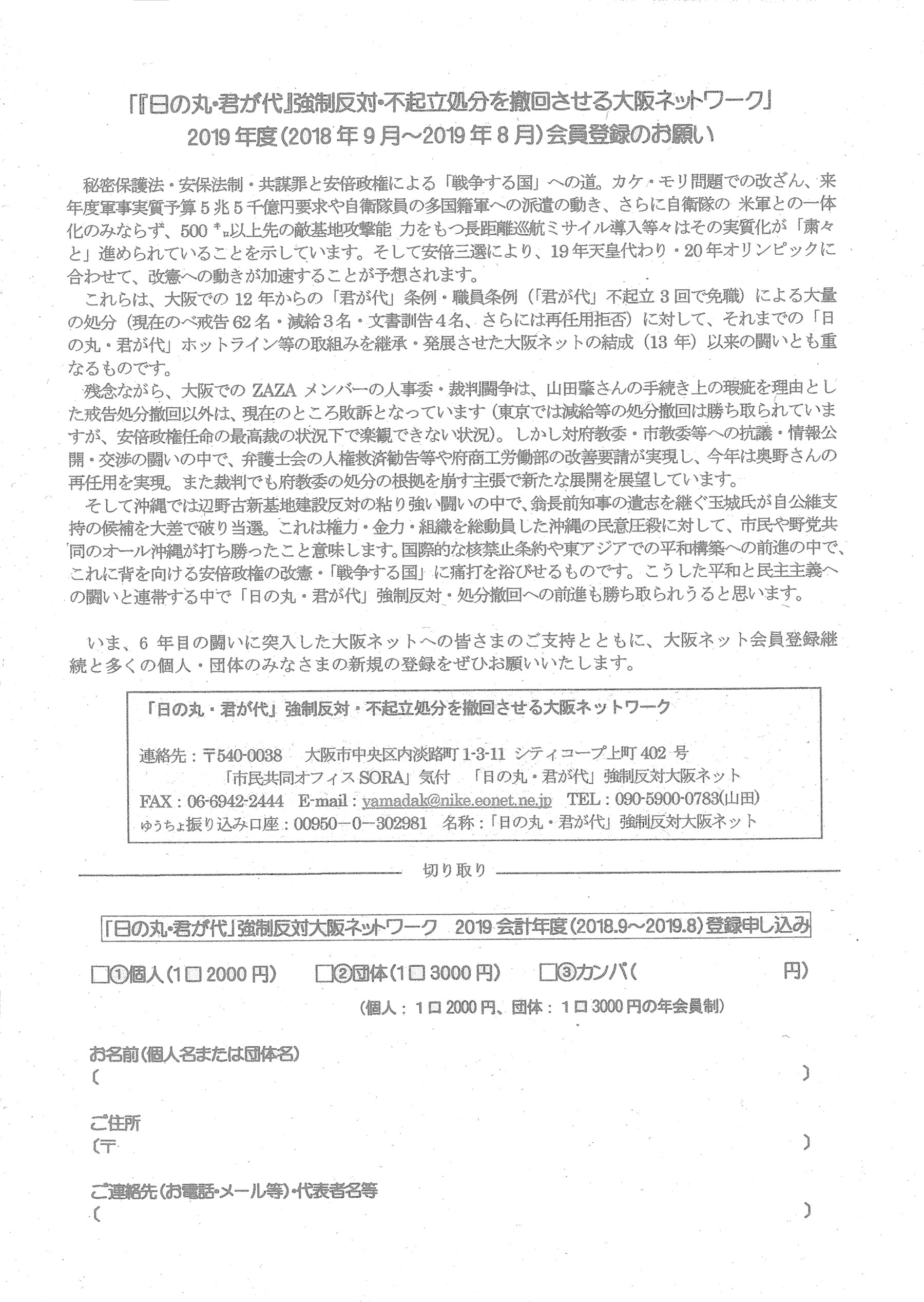 札幌 資本論 に学ぶ会 日の丸 君が代 強制反対 不起立処分を撤回させる 大阪ネットワーク 19年度会員登録のお願い 連絡先 540 0038 大阪市中央区内淡路町1 3 11 シティコープ上町402号 市民共同オフィスｓｏｒａ 気付 日の丸 君が代