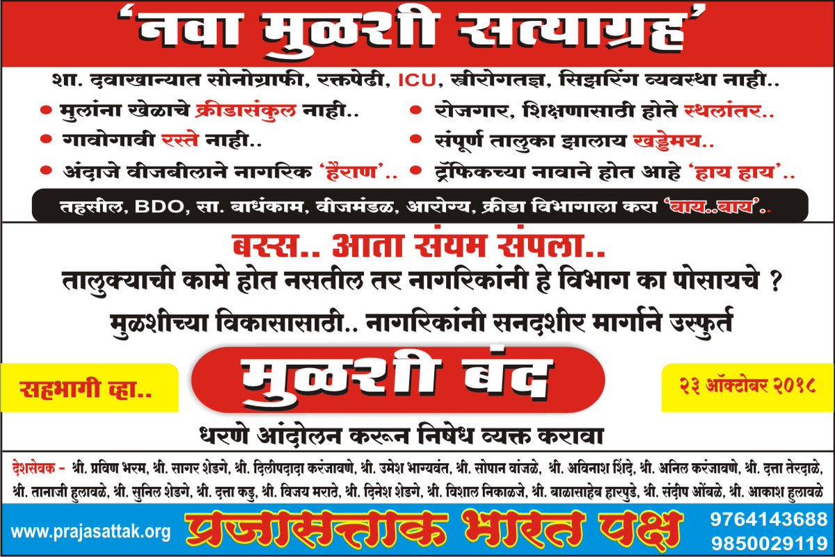 prajasattakorg's tweet photo. देशात आणि राज्यातील प्रत्येक तालुका पातळीवर नागरिकांना सर्व सुविधा असाव्यात..
@CMOMaharashtra 
@Dev_Fadnavis 
@ChDadaPatil 
@TawdeVinod 
@drdeepaksawant 
@deepakbhatuse 
@News18lokmat @zee24taasnews @abpmajhatv @TV9Marathi 
#mulshi band
#maharashtra
#pune
#prajasattak
#andolan https://t.co/2pX9o3WFAY