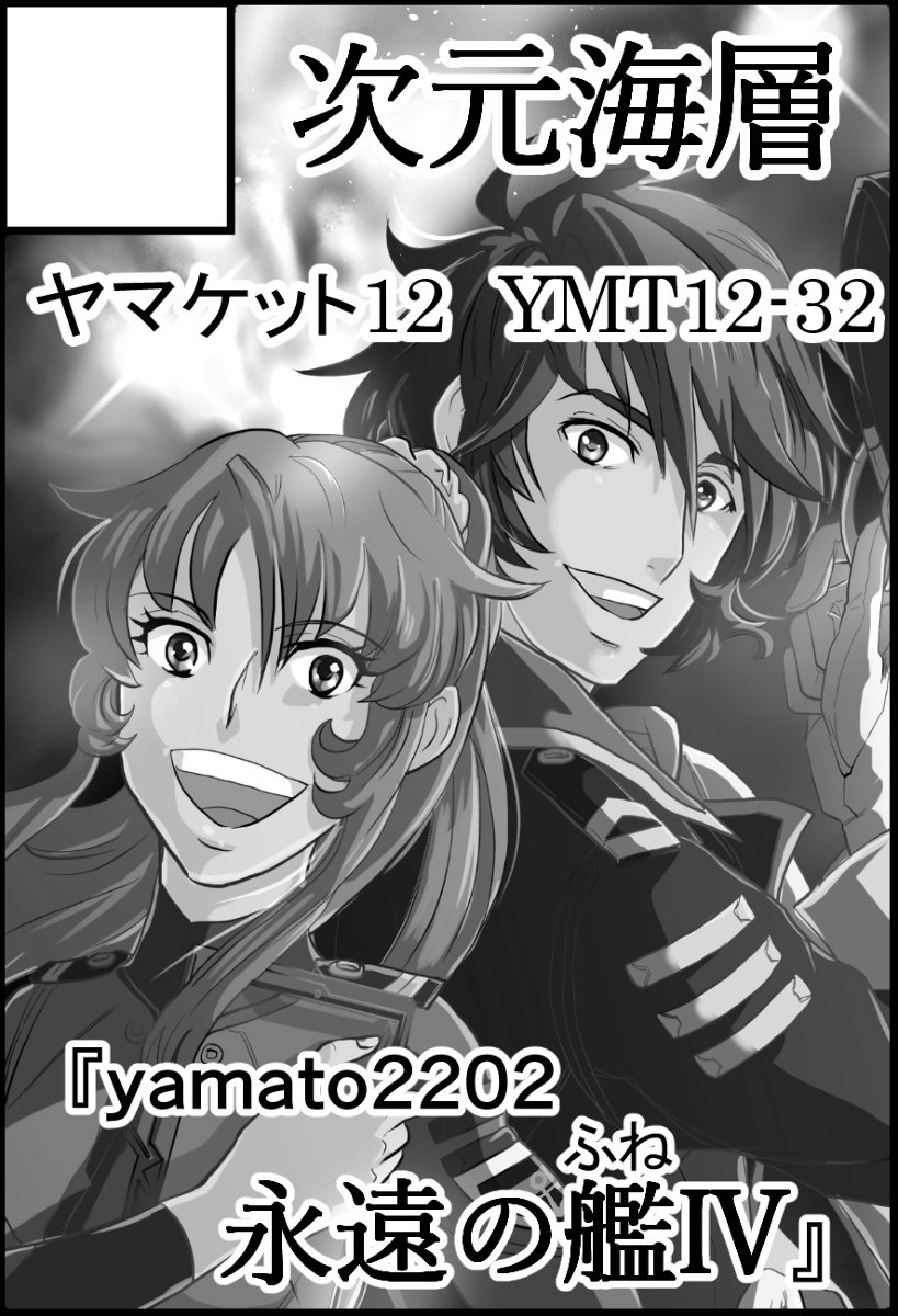 Yumatahazuki 新刊のお知らせ ヤマケット12 サークルカット 古代進 宇宙戦艦ヤマト2199 二次創作 桐生美影 ヤマト続編オリジナル ヤマト22 Ss T Co Hat9ghxhzb