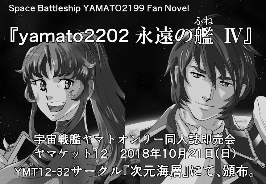 Yumatahazuki 新刊のお知らせ ヤマケット12 サークルカット 古代進 宇宙戦艦ヤマト2199 二次創作 桐生美影 ヤマト続編オリジナル ヤマト22 Ss T Co Hat9ghxhzb