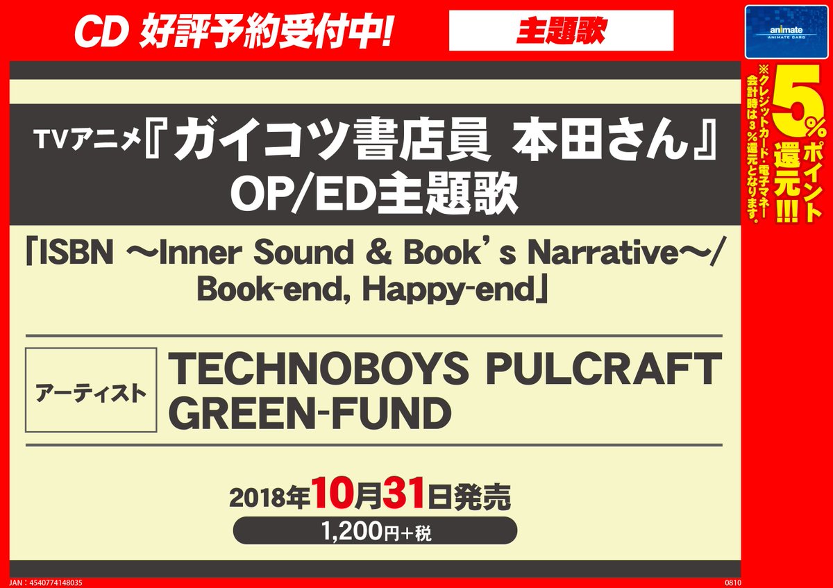 アニメイトイオンいわき V Twitter 予約情報 10 31発売予定 Tv ガイコツ書店員 本田さん Op Ed主題歌cdtechnoboys Pulcraft Green Fundさんの Isbn Inner Sound Book S Narrative Book End Happy End 只今 ご予約受付中だいわー T Co