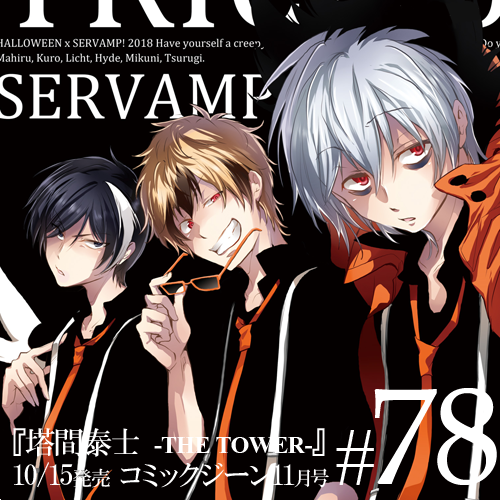 Servamp サーヴァンプ 公式 على تويتر コミックジーン11月号 明日10 15 月 発売です サーヴァンプは表紙 巻頭カラーで第78話 塔間泰士 The Tower 掲載 今号掲載分までコミックス13巻に収録されます カラーページはコミックス収録時にはモノクロになってしまう