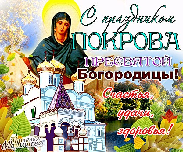 С днем покрова открытка, черный кот