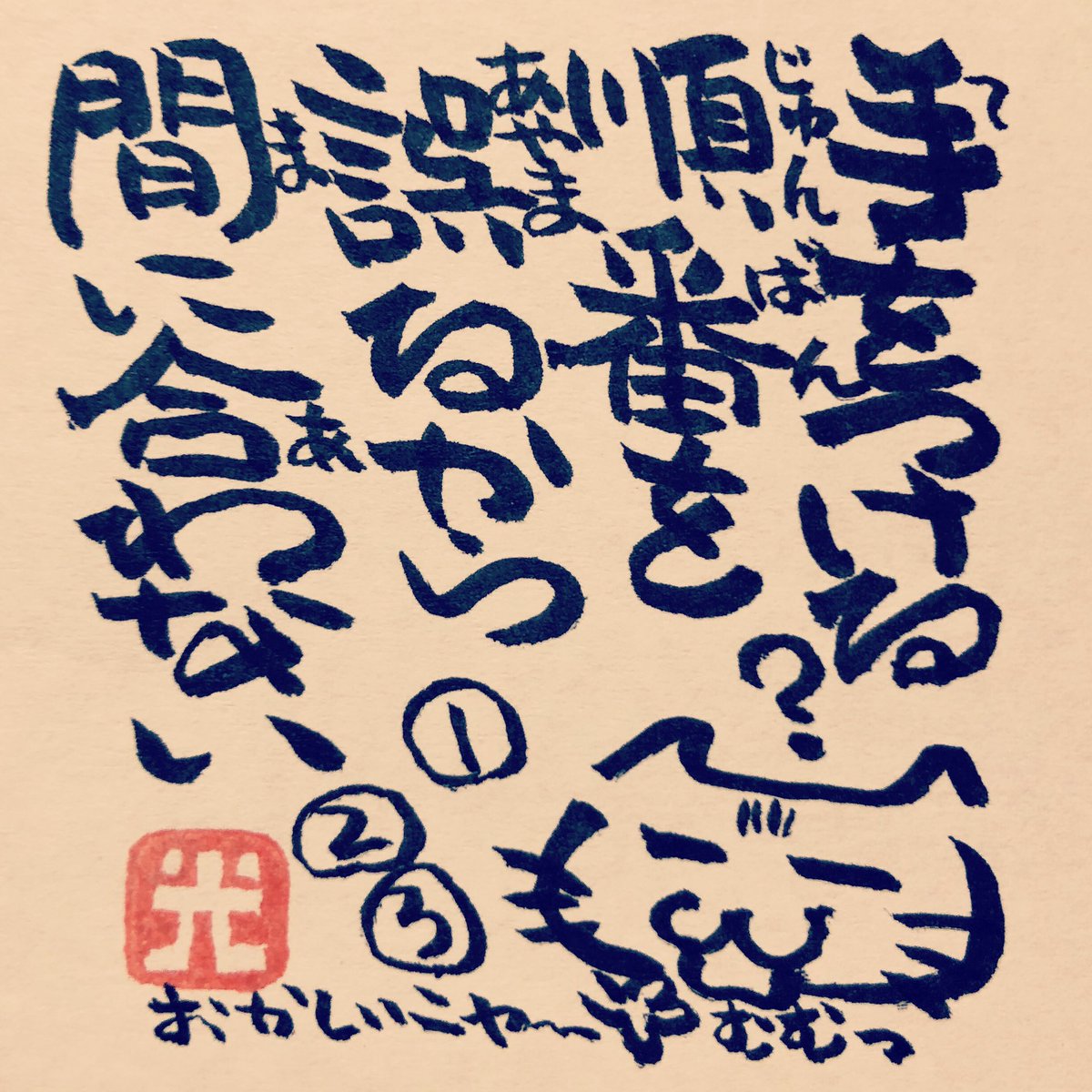 松本良光 Pa Twitter 期限に間に合わない 品質が間に合わない それは優先順位を間違えたから ５秒で仏教 仏教 法話 ５秒で読める ネコイラスト 手書き 筆ペン画 毎日仏教 心のサプリ 手書きツイート お寺 お寺の掲示板 名言集 本門佛立宗 隆宣 寺