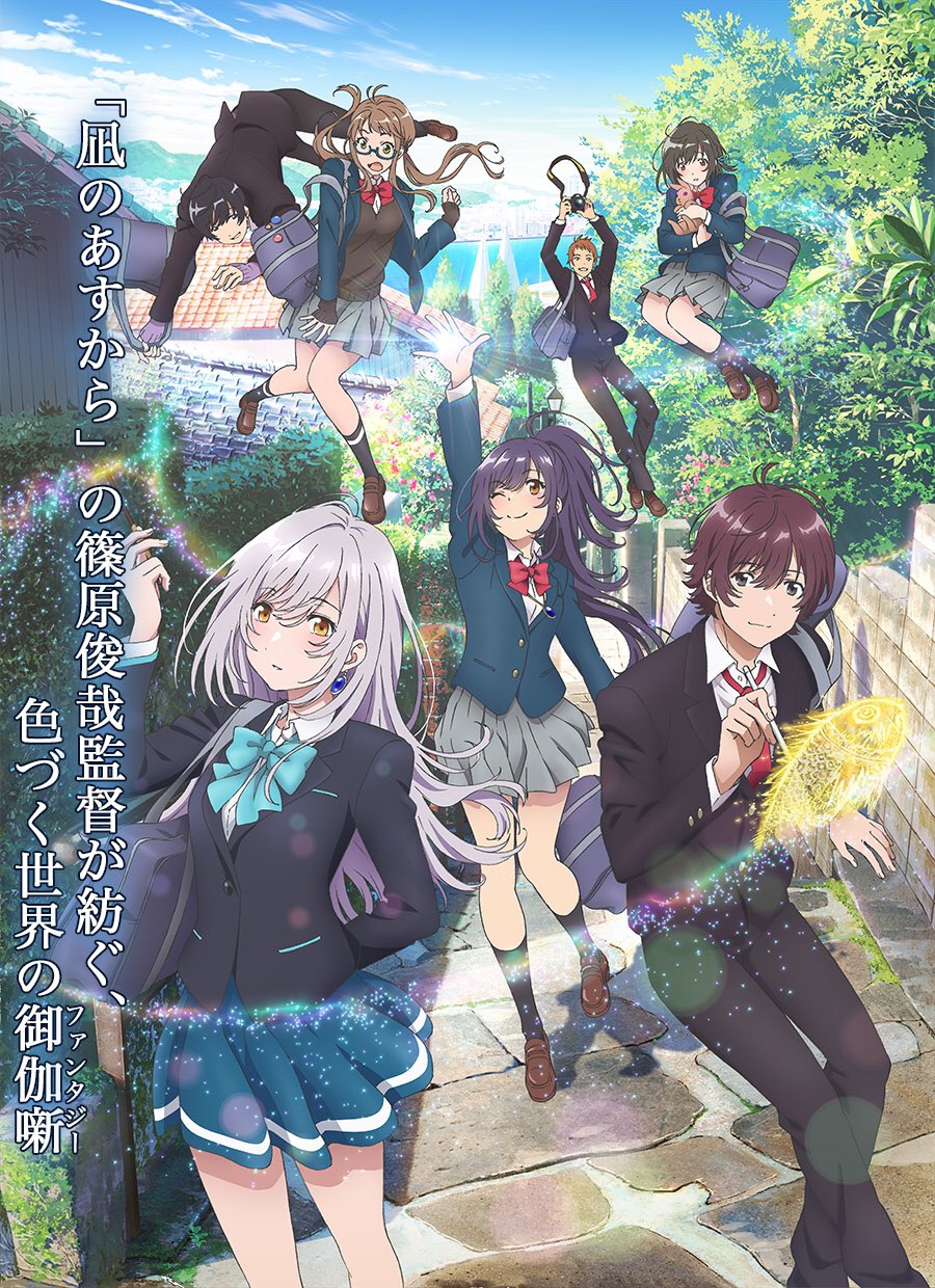 らうる On Twitter 今期の覇権アニメ 色づく世界の明日から 魔法 青春 タイムスリップっていう新しいジャンルのオリジナルアニメ 作画が神だし内容も面白いから是非見て欲しい Https T Co Hnuvrofkqn Twitter