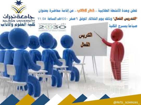 تعلن وحدة الانشطة الطلابية - شطر الطلاب - عن إقامة محاضرة بعنوان "التدريس الفعال" ،وذلك يوم الثلاثاء الموافق 6 صفر 1440 هـ الساعة 11:45 صباحاً بمسرح الكلية

#جامعة_نجران