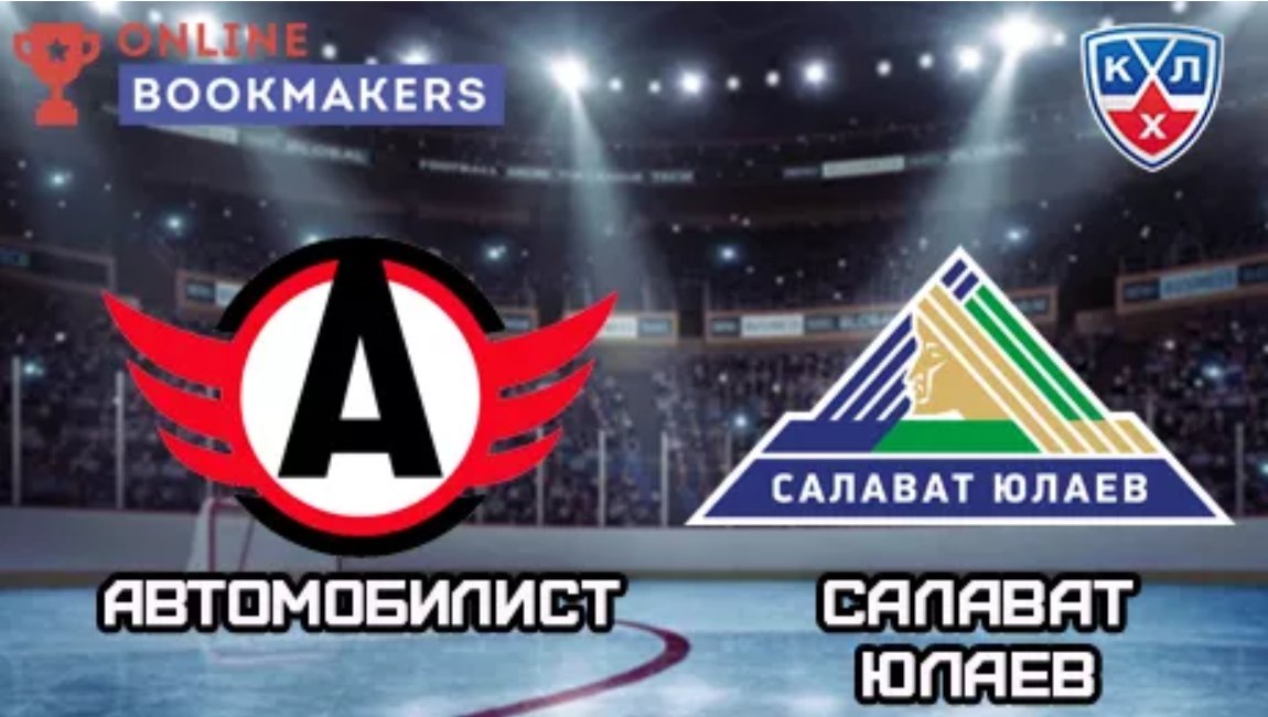 Хочешь заработать на матче #КХЛ #Автомобилист – #СалаватЮлаев 14.10.2018?
online-bookmakers.com/prognozi/hocke…

#KHLWorldGames #СтавкиНаКХЛ #KHL #Hockey #СтавкиНаХоккей #хоккей #ставкинаспорт #АвтомобилистСалаватЮлаев #hcavto #ЗаводиАвто #ХКАвтомобилист #HCSalavat #ХКСалаватЮлаев #АВТСЮЛ