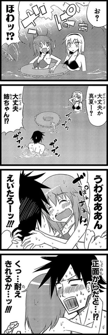ヘタレ姉。「海と水着と姉」④ 