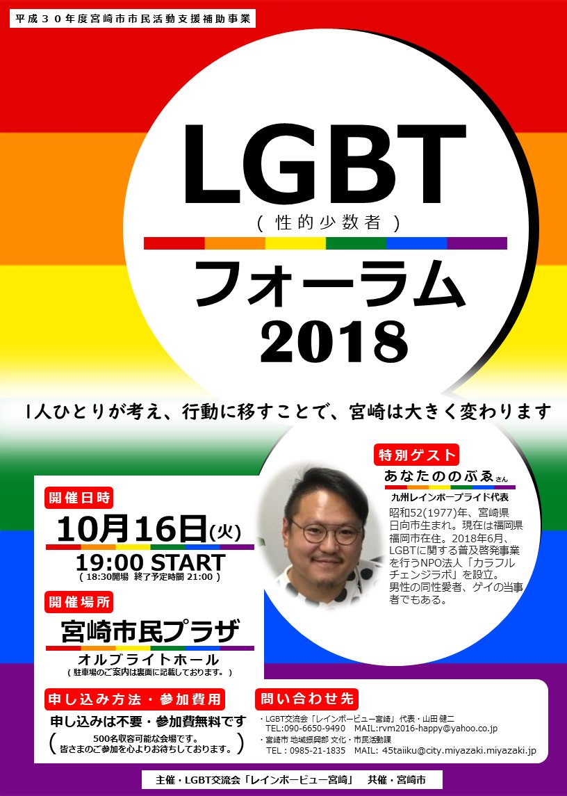 レインボービュー宮崎 on Twitter: "「LGBTフォーラム2018」 開催日 2018年10月16日(火)19時開始 開催場所 宮崎市民 ...