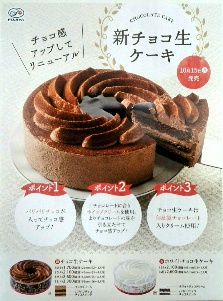 不二家小千谷ベイシア店 בטוויטר 不二家の大人気商品 チョコ生ケーキがリニューアル 従来の商品と比べ チョコ感アップ サンドしているクリームにはパリパリチョコを入れました クリームの口どけがさらに良くなり チョコの美味しさをより堪能できます 明日