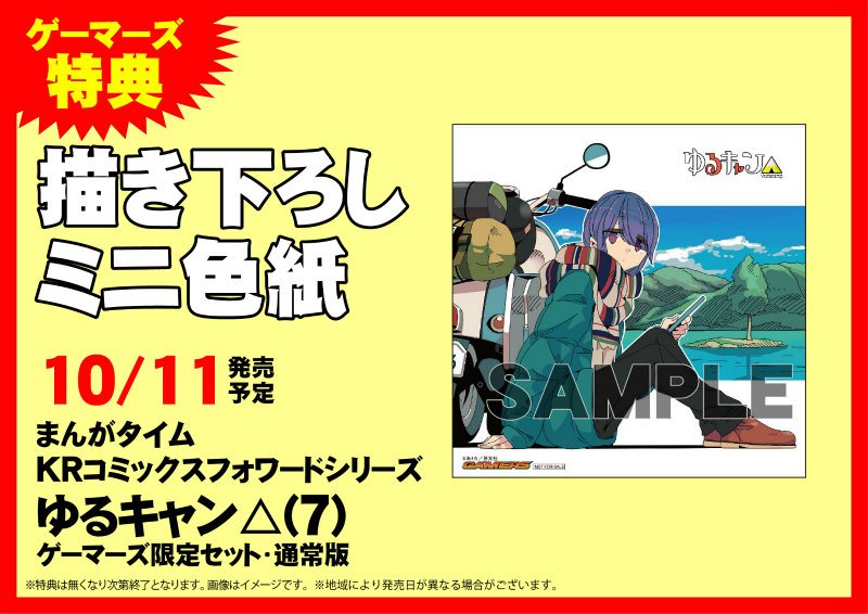 Akihabaraゲーマーズ本店 書籍 Tvアニメ第2期 劇場版の製作が決定し ますます盛り上がる事間違い無しな あfろ先生の ゆるキャンd 最新刊コミックスはもう手に入れたゲマ ゲーマーズ限定版と致しまして サイズクリアポスターが付くほか 連動 Akihabaraゲーマーズ本店 書籍 Tvアニメ第2期 劇場版の製作が決定し ますます盛り上がる事間違い無しな あfろ先生の ゆるキャンd 最新刊コミックスはもう手に入れたゲマ ゲーマーズ限定版と致しまして サイズクリアポスターが付くほか 連動