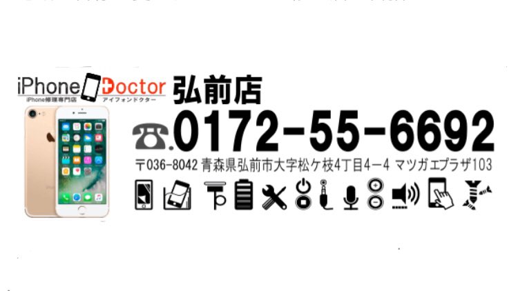 Iphone修理 アイフォンドクター弘前店 1919doctor Twitter