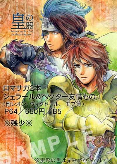 10/21(日)サガシリーズオンリーイベント-SSF2018
委-1【Atmen】ロマサガ2既刊『皇の器』(ヘクター&ジェラール中心友情もの/他レオン、ヴィクトール等)※残部少
そふぁ様(@minisarada)SF1-6【mofumofu】のスペースにて販売予定の御本に13P寄稿させて頂いてます。宜しくお願いします? 