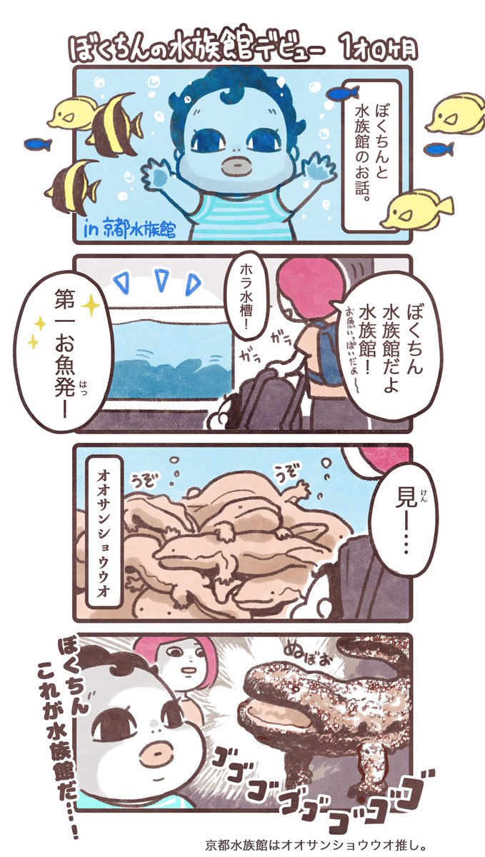水族館デビューの話🐠。 最初に出会ったのは…? 続くかも。 #育児漫画 #育児日記