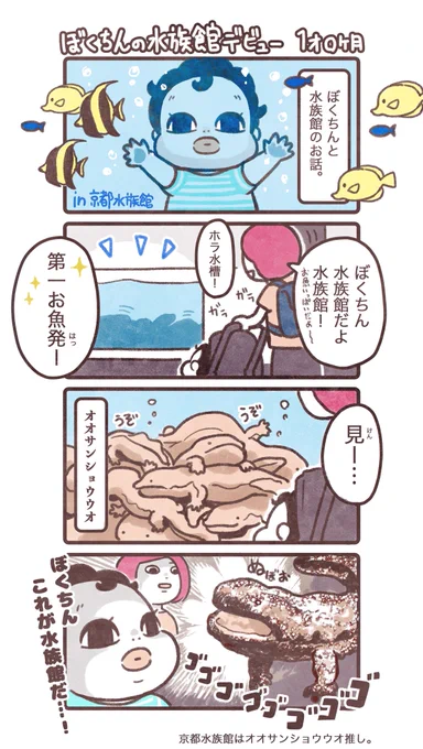 水族館デビューの話🐠。 最初に出会ったのは…? 続くかも。 #育児漫画 #育児日記