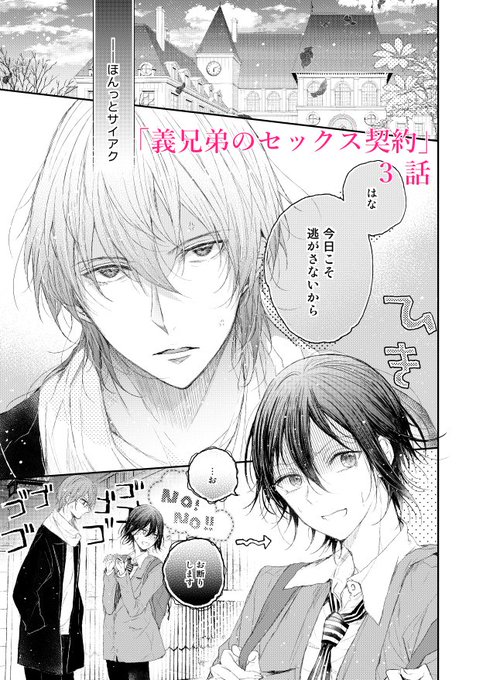 義兄弟のセックス契約」1-6話配信されております。コミックスは11/1 