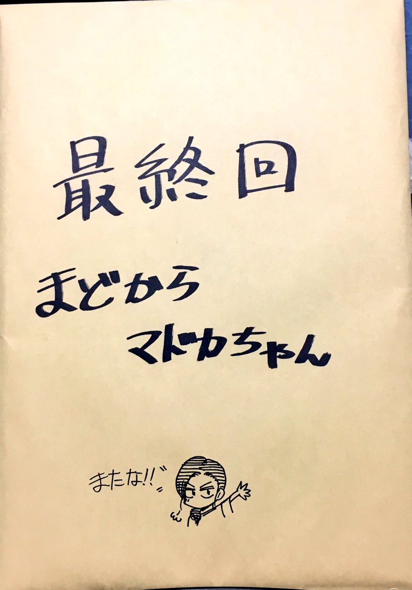 まどからマドカちゃんの最終回の原稿の入った封筒。
皆…またな!! 