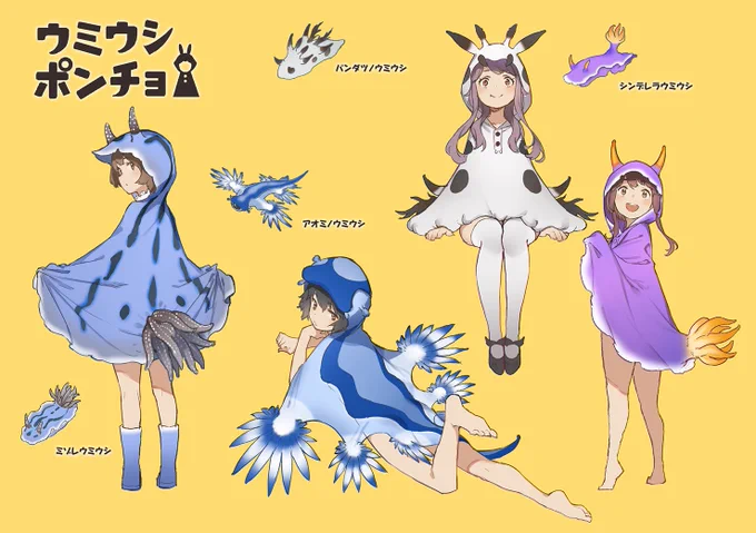 ウミウシポンチョ 