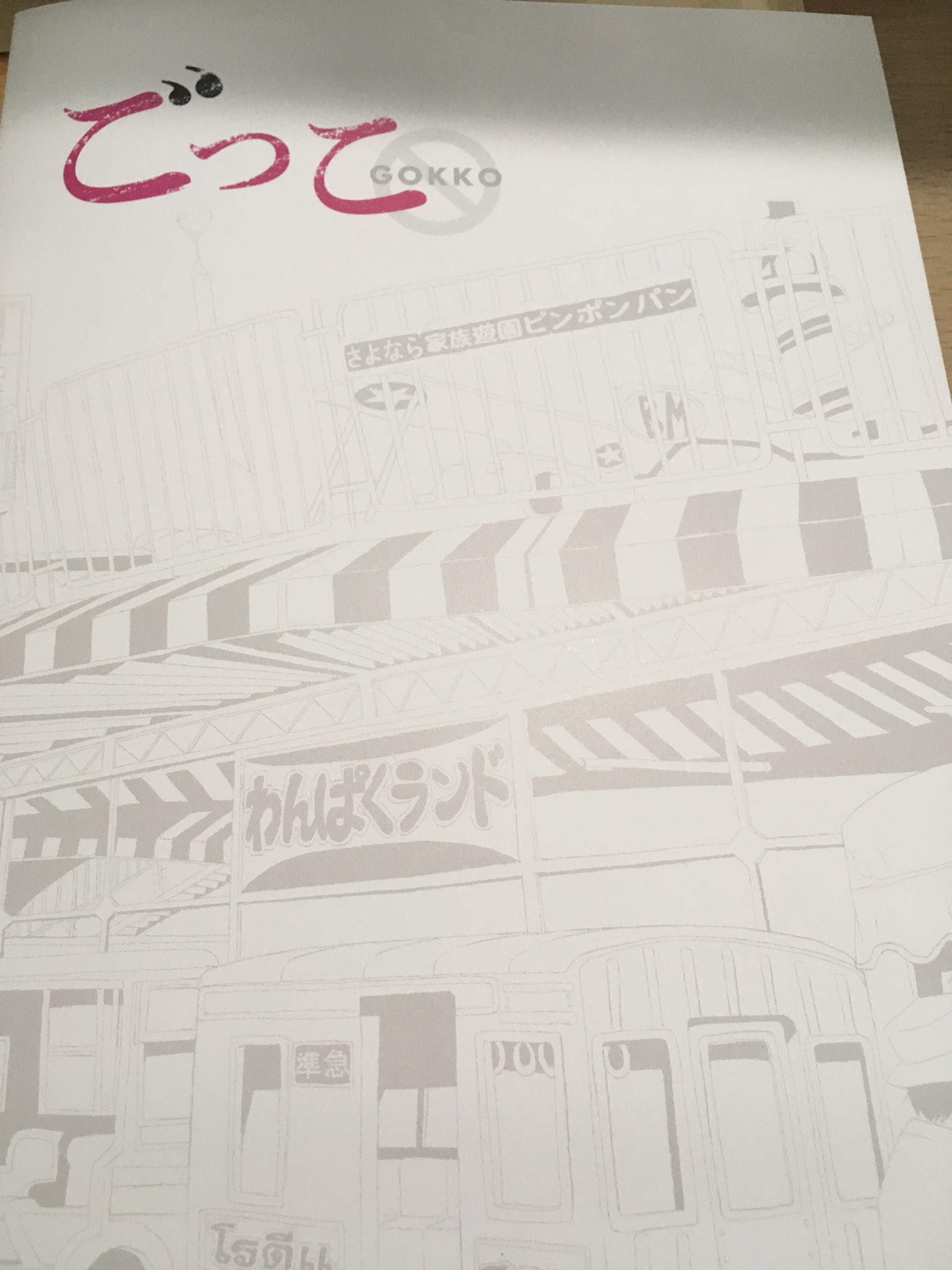 マルキ 雑草家族 10歳かあさん発売 本日舞台挨拶に千原ジュニア 平尾菜々花 熊澤尚人監督が登壇されました 京都国際映画祭18 特別招待作品 ごっこ パンフレットもかなりいい感じです 小路啓之 さん 原作 ごっこ のファンの方には 別冊