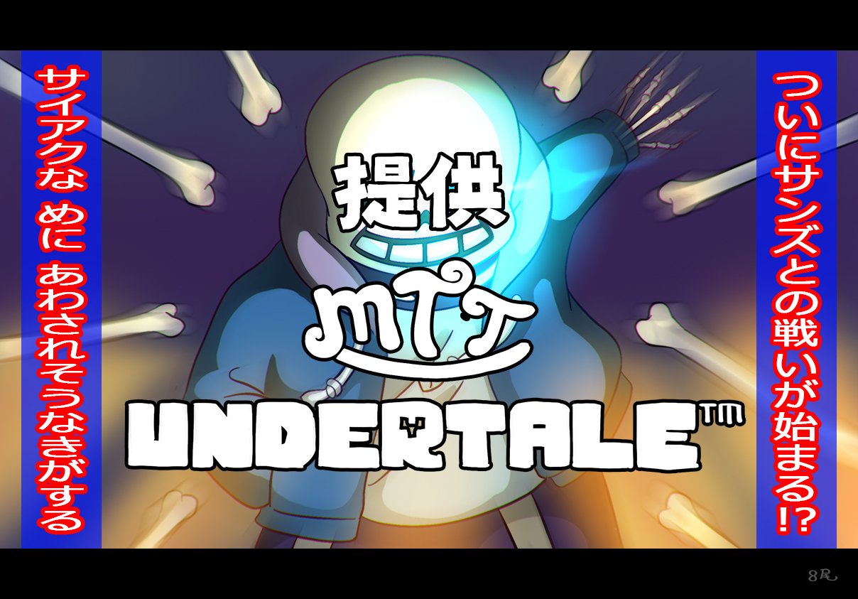 تويتر 8尾 على تويتر アニメ アンダーテール ご覧のスポンサーの提供でお送りしました お知らせのあとも 引き続き お楽しみください Undertale T Co 3cntymucur تويتر 8尾 على تويتر アニメ アンダーテール ご覧のスポンサーの提供でお送りしました お知らせのあとも 引き続き お楽しみください Undertale T Co 3cntymucur