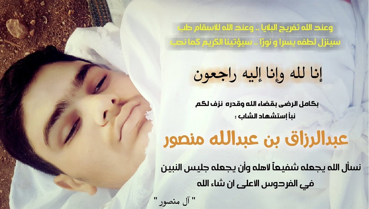 عام مضى على فراقك يا فلذة كبدي 
 أسأل الله أن يجمعني بك وباخيك وعمك وزوجته وابنه وجميع شهدائنا وشهداء سورية في أعلى مراتب الجنة 
وأن يتقبلكم في الشهداء  
احتسبكم عند الله