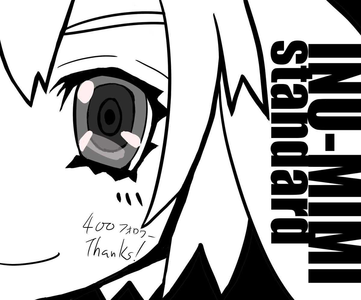 ট ইট র ねこまん 凄い頑張った感ある W 改めまして400フォローありがとうございます W 何卒 今後もよろしくお願いします イラスト王国 イラスト通り 絵描きの輪 イラ拡 創作の狼煙 絵の島 イラスト塾 イラスト基地 絵描き ট ইট র ねこまん 凄い頑張った感ある W 改めまして400フォローありがとうございます W 何卒 今後もよろしくお願いします イラスト王国 イラスト通り 絵描きの輪 イラ拡 創作の狼煙 絵の島 イラスト塾 イラスト基地 絵描き