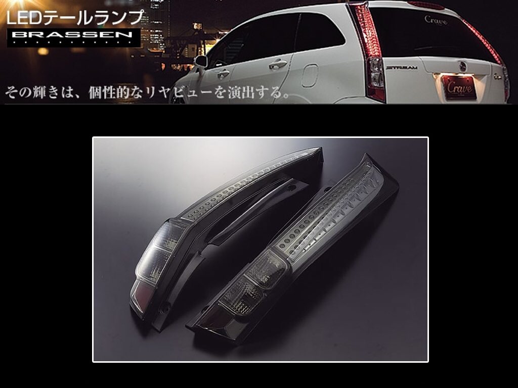 ストリーム RN6~9 ブラッセンLED テール 新品 未使用 1点のみ-