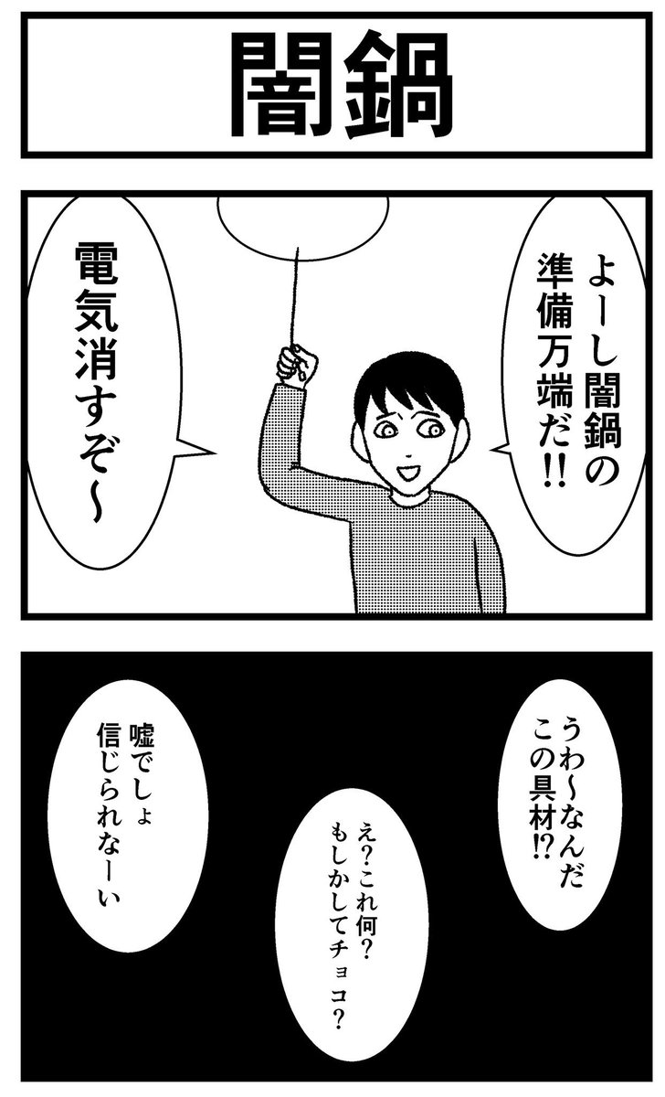 バラシ屋トシヤ على تويتر 4コマ 闇鍋 森下ゆかげ様からのお題 4コマ漫画のお題募企画 4コマお題募集企画 4コマ 4コマ漫画 四コマ 四コマ漫画 まんが マンガ 漫画