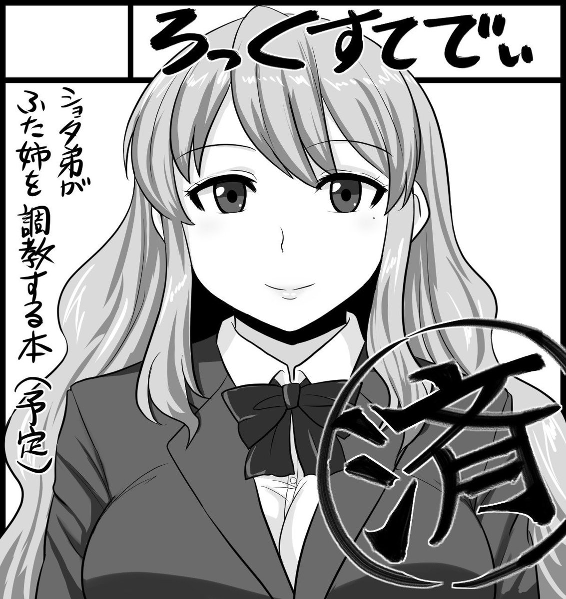 ふたけっと14.5参加します。
突然描きたくなったショタおね本を作ろうと思います。
本当は鼻フックの方をサクカにしたかったけど間に合いませんでした。 