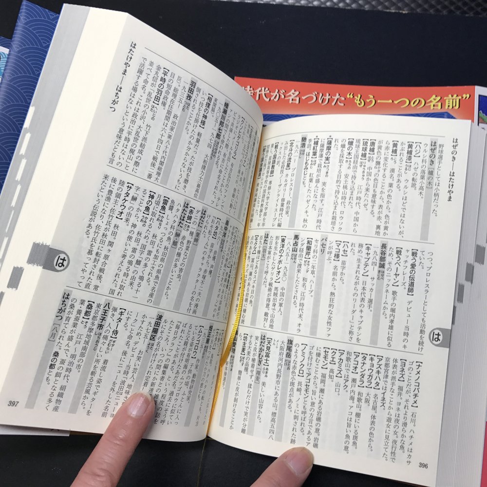 tisensugimura's tweet photo. 《異名・ニックネーム辞典》
かなり特殊で面白い辞典です。異名などを調べるのにも使えますが、大量に混入されている雑学的要素を読むのもよし、そのままクイズも使ってもよし、無茶苦茶面白い辞典です。
三省堂さんから絶賛発売中、書店で見かけたらまずパラパラしてください
https://t.co/kDP7bOfbf9 https://t.co/Zpwxi1DUE3