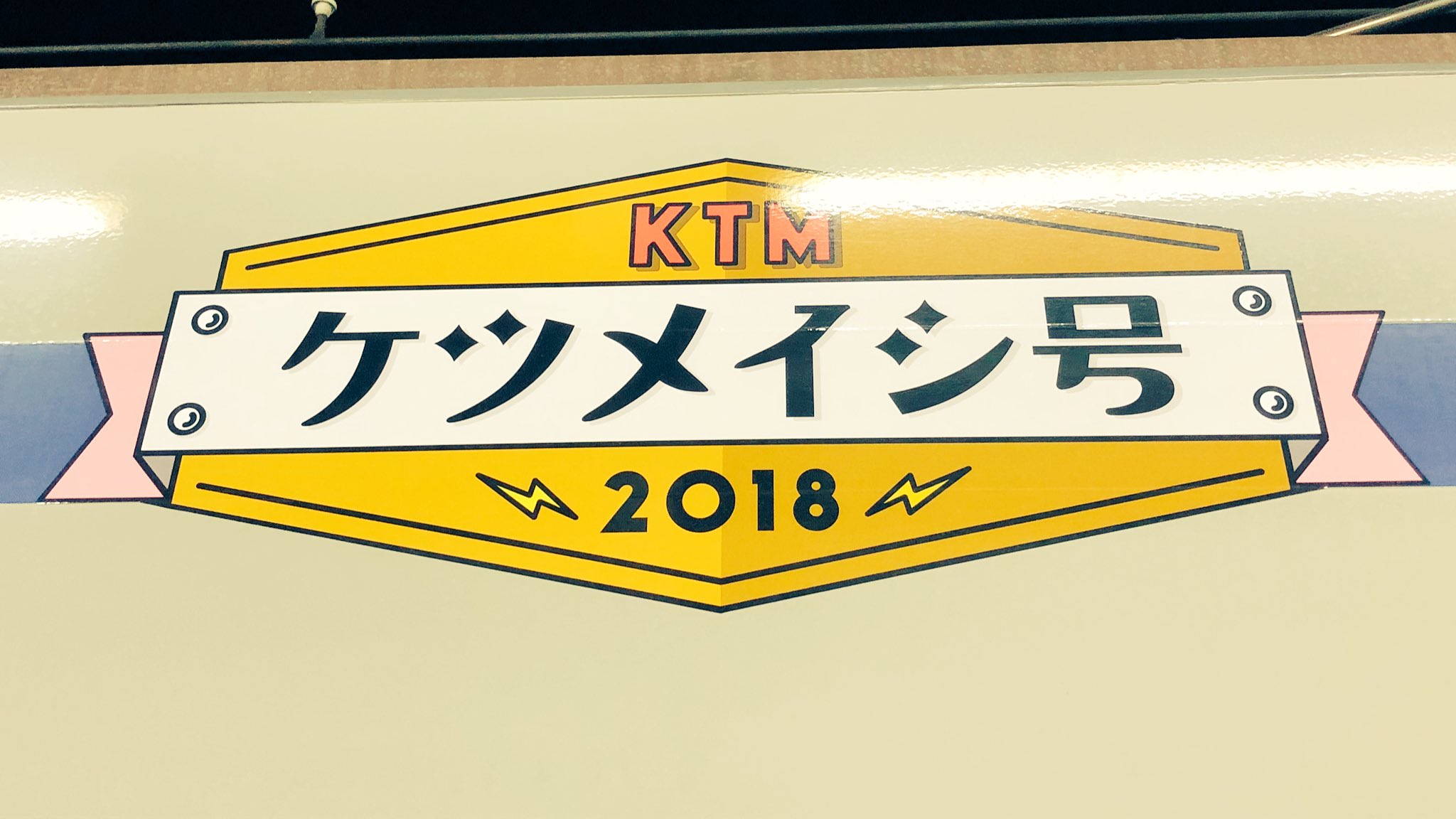 Tama ケツメ ケツメイシ号 茨城帰りに池袋で飛び乗った電車が ケツメイシ号だったのー ただ 満員で写真どころじゃなくて諦めてたんだけど ちょっと調べたら飯能から池袋に直ぐ戻るから飯能まで行って 発車するまで撮鉄してましたw