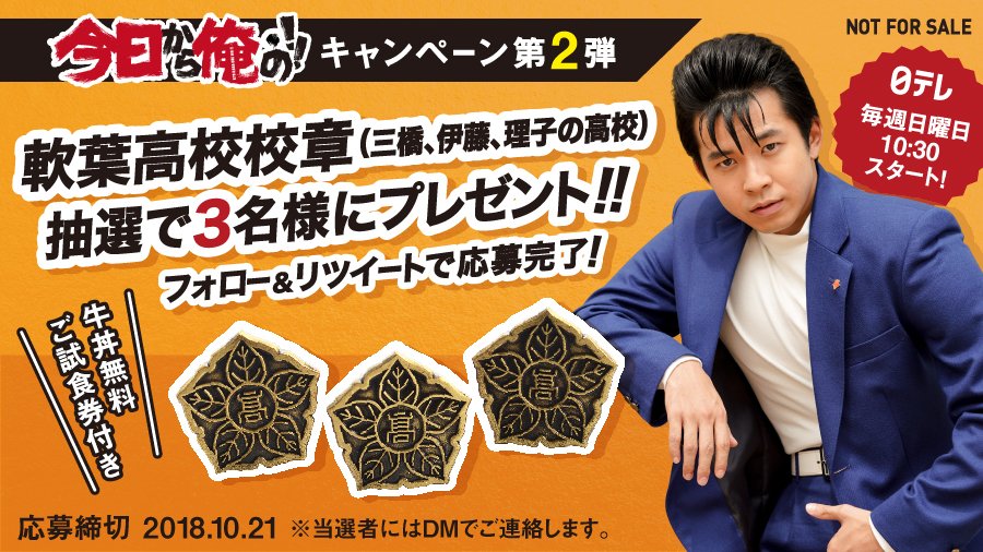 吉野家 今日から俺は 吉野家 今日から俺の キャンペーン第2弾は 軟葉高校の校章 3名様にプレゼント 三橋真司 伊藤貴志 赤坂理子の高校だよ 応募方法 Yoshinoyagyudon をフォロー このツイートをrt 10 21 日 まで 今日から