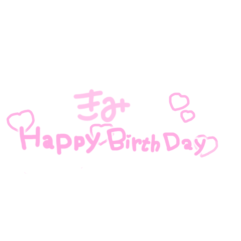 ち ちゃん 使用前にlit Link読んでね きみのhappy Birthday 1年に1度の魔法 特別な日 色味はlineカメラなどで自由に変えてください 量産型ヲタク 隠しきれないヲタク 隠さないヲタク 画像加工 画像編集 透過画像 ジャニヲタあるある