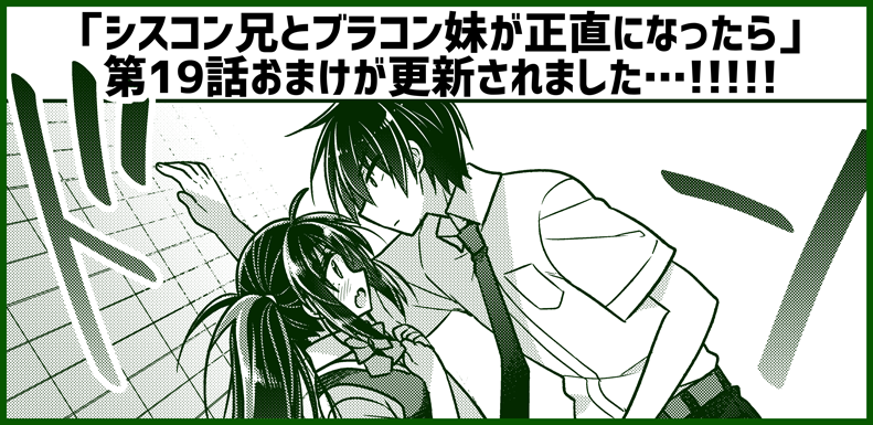 月曜日です!『シスコン兄とブラコン妹が正直になったら』第19話おまけが更新されました!膝枕回の次は…壁ドン…!!https://t.co/PHtNW3j9jY #サイコミ #シスブラ 