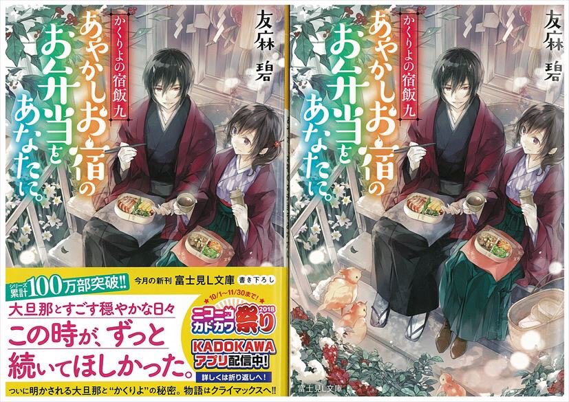 友麻碧 かくりよ11 メイ転4 コミカライズ2 12月発売予定 新刊発売 かくりよの宿飯 九 あやかしお宿のお弁当をあなたに 本日発売です 早売りでゲットされた方もありがとうございます W 楽しんで頂けましたら幸いです またあとがきに