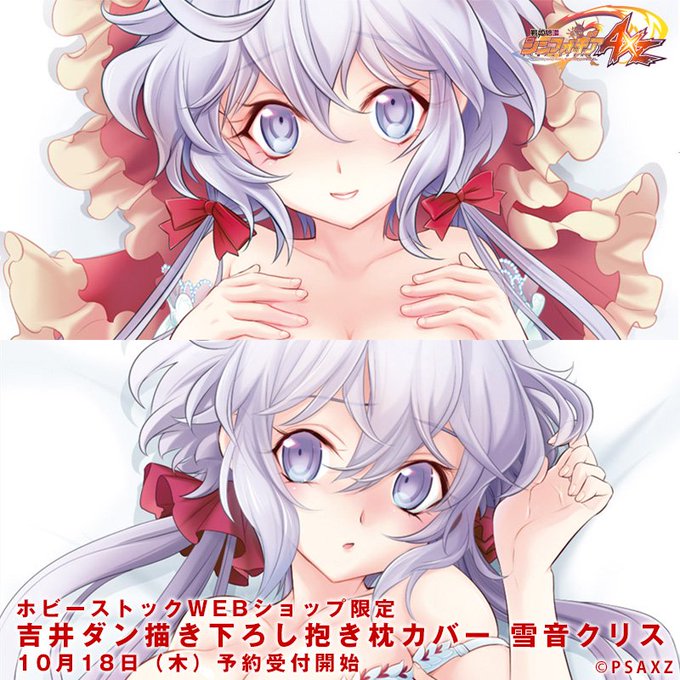 肌触りがいい HS限定】戦姫絶唱シンフォギアAXZ 吉井ダン描き下ろし