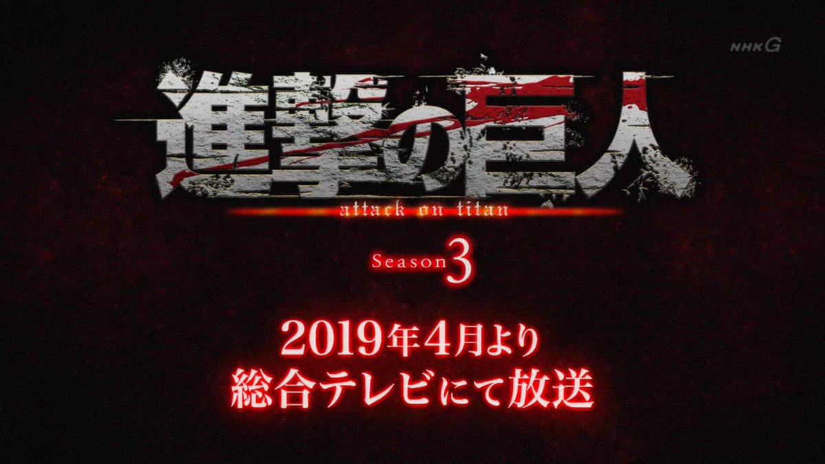 進撃の巨人 Season3 49話 感想 いやぁ やってくれる アキブラ