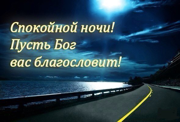 Морчасти погранвойск, картинки благословенного вечера и спокойной ночи